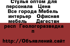 Стулья оптом для персонала › Цена ­ 1 - Все города Мебель, интерьер » Офисная мебель   . Дагестан респ.,Геологоразведка п.